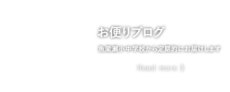 お便りブログ