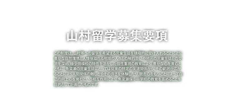 山村留学募集要項