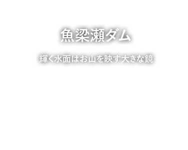 魚梁瀬ダム